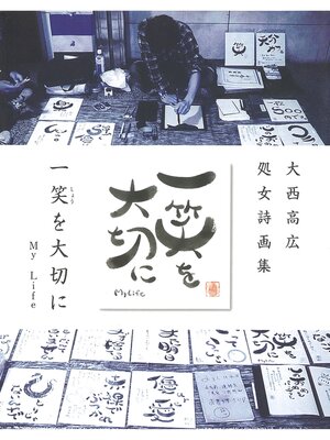 cover image of 一笑を大切に　大西高広 処女詩画集